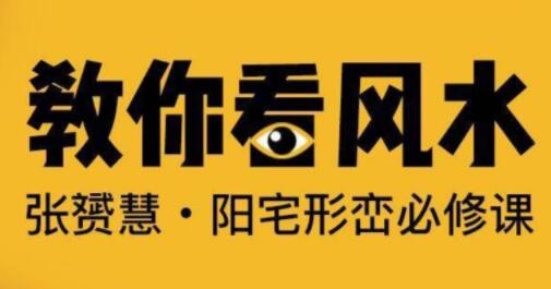 张�S慧《阳宅形峦必修课》教你怎么看风水-渡漳网