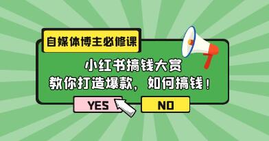 自媒体博主必修课《小红书搞钱大赏》教你打造爆款,如何搞钱-渡漳网
