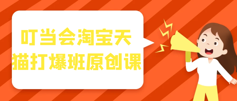叮当会淘宝天猫打爆班原创课-渡漳网