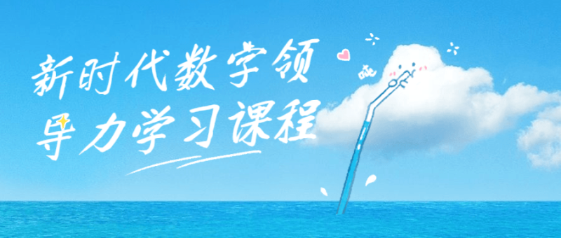 新时代数字领导力学习课程-渡漳网