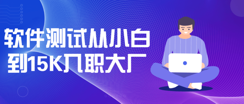 软件测试从小白到15K入职大厂-渡漳网