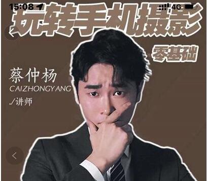 蔡仲杨《手机摄影教程》手机拍照调色系统课，零基础玩转手机摄影-渡漳网
