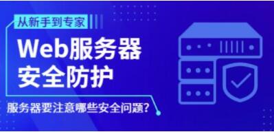 《Web服务器安全防护》防御设置加固教程-渡漳网