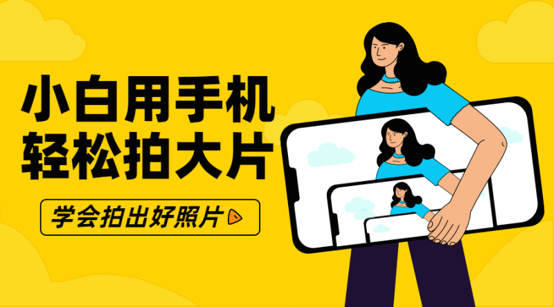 零基础小白用手机轻松拍大片-渡漳网