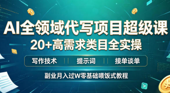 AI全领域代写项目超级课,20+高需求类目全实操,写作技术 提示词 接单谈单-渡漳网