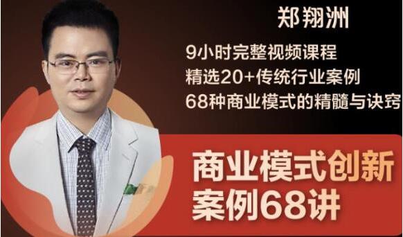 郑翔洲《商业模式创新案例68讲》精选20+传统行业案例,68种商业模式的精髓与诀窍-渡漳网