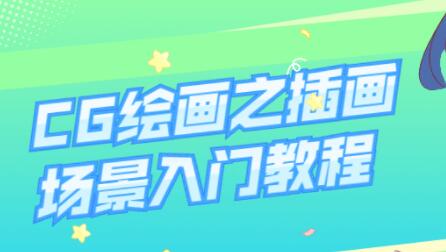 CG绘画之插画场景入门教程视频教学-渡漳网
