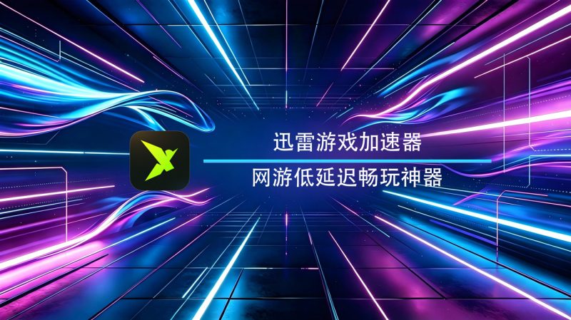 迅雷游戏加速器Windows官方版-渡漳网