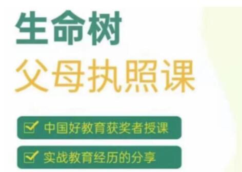 张嘉添《生命树父母执照课》激发孩子内驱力-渡漳网
