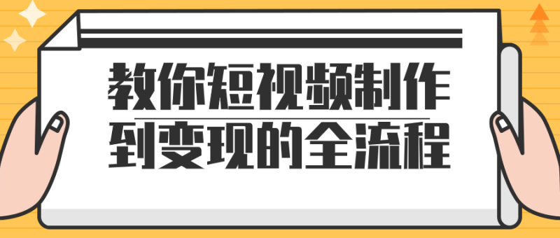 教你短视频制作到变现的全流程-渡漳网