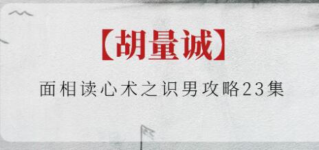 胡量诚《面相读心术之识男攻略》-渡漳网
