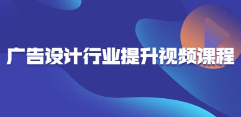 《广告设计》行业提升视频教程-渡漳网
