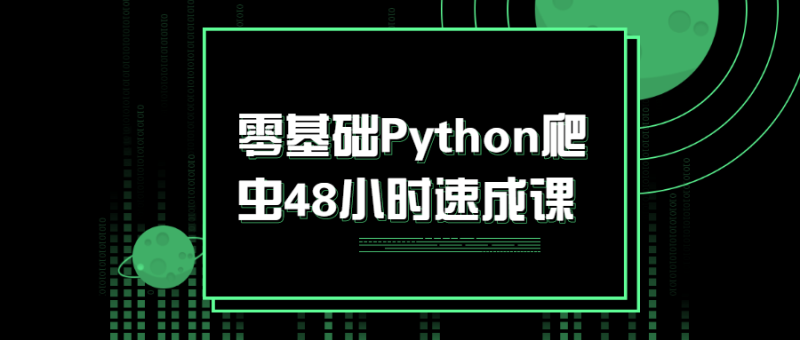 零基础Python爬虫48小时速成课-渡漳网