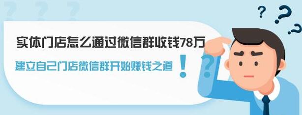 实体门店怎么通过微信群收钱78万，如何建立自己门店微信群营销-渡漳网
