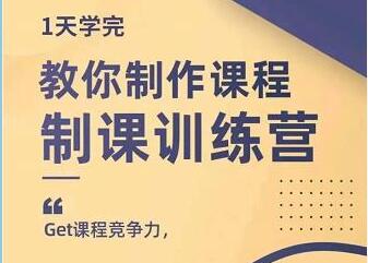 田源《制课训练营》教你做好知识付费与制作课程-渡漳网