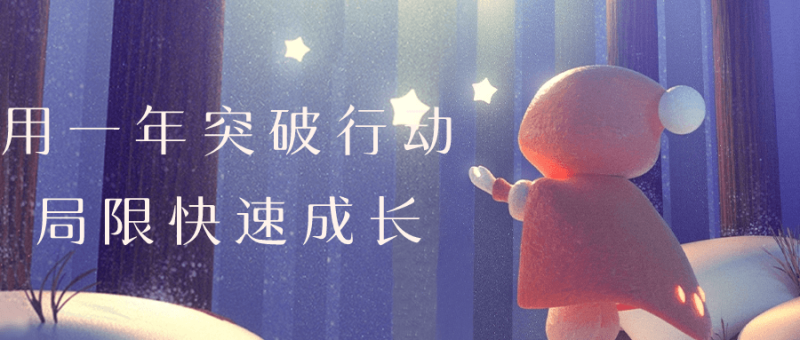 用一年突破行动局限快速成长-渡漳网
