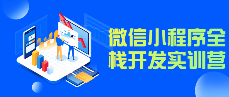 微信小程序全栈开发实训营-渡漳网