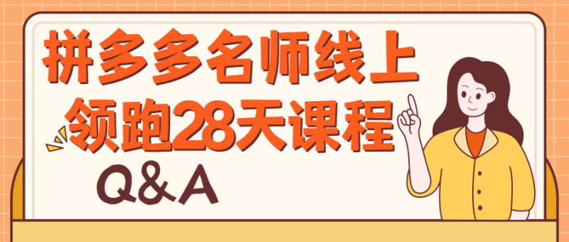 拼多多名师线上领跑28天课程-渡漳网
