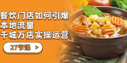 《餐饮门店如何引爆本地流量》千城万店实操运营-渡漳网