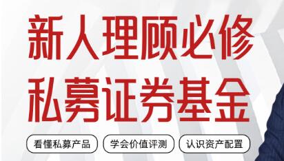 《私募证券投资基金课》新人理财顾问实务-渡漳网