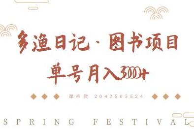 多渔日记《图书项目，无货源图书模式》纯搬运，单号月入3000+-渡漳网