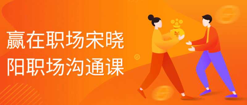 赢在职场宋晓阳职场沟通课-渡漳网
