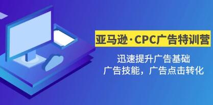 《亚马逊・CPC广告・2期特训营》迅速提升广告基础，广告技能，广告点击转化-渡漳网
