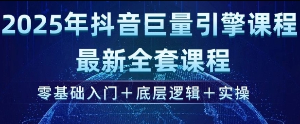 抖音巨量引擎最新全套课程，零基础入门+底层逻辑+实操-渡漳网