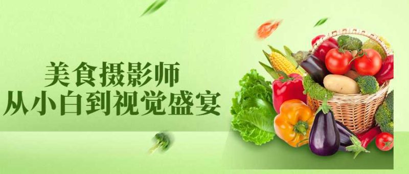美食摄影师从小白到视觉盛宴-渡漳网