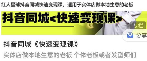 红人星球《抖音同城快速变现课》适用于实体店做本地生意的老板-渡漳网