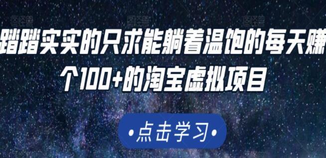 踏踏实实的只求能躺着温饱的每天赚个100+的《淘宝虚拟项目》适合新手-渡漳网