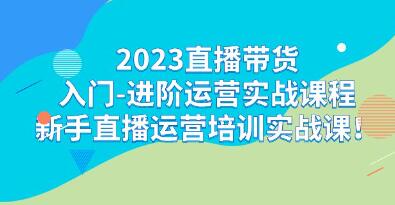 直播带货入门《进阶运营实战课程》新手直播运营培训实战课-渡漳网