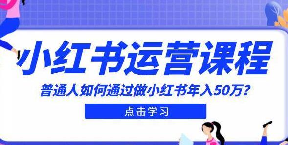 《小红书运营入门课程》普通人如何通过做小红书年入50万-渡漳网