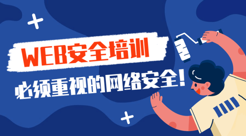 2020年web安全渗透测试课-渡漳网