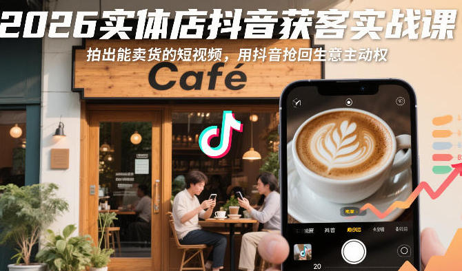 实体店抖音获客实战课,拍出能卖货的短视频-渡漳网