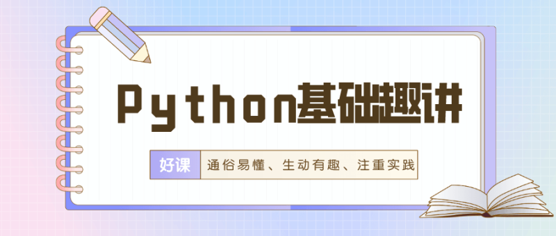 万门Python基础趣讲精练-渡漳网