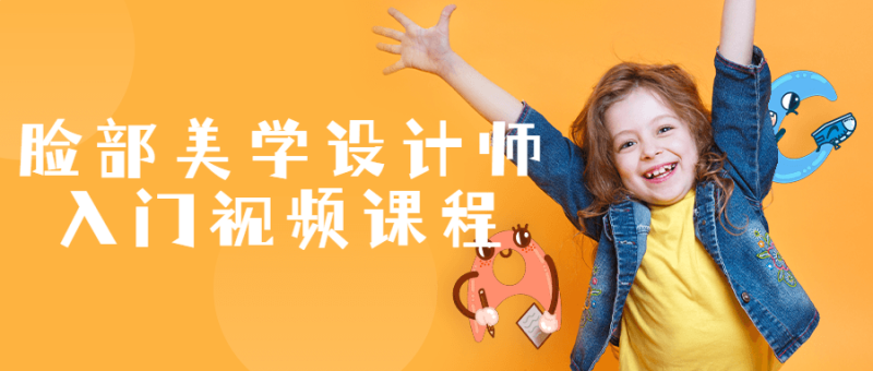 脸部美学设计师入门视频课程-渡漳网