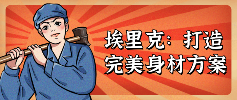 埃里克:打造完美身材方案-渡漳网