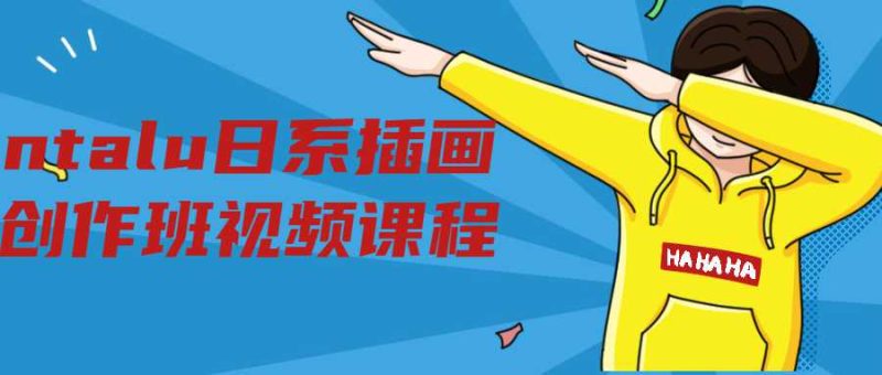 ntalu日系插画创作班视频课程-渡漳网