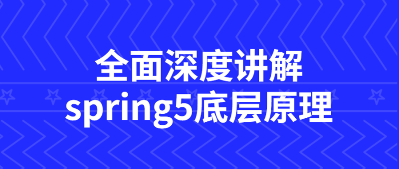 全面深度讲解spring5底层原理-渡漳网