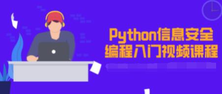 Python信息安全编程入门视频教程-渡漳网