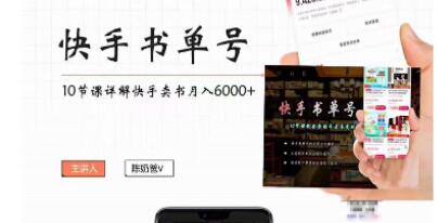 《快手书单号实操课程》快手书单副业项目月入6000+-渡漳网