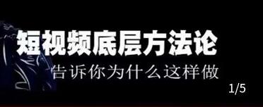 鬼哥《短视频底层逻辑》方法中的方法,告诉你为什么这样做-渡漳网