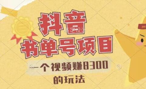 最新《抖音-视频号书单号项目》一个视频赚8300的玩法,全流程实战演示-渡漳网