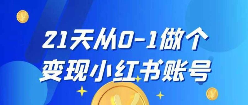 21天从0-1做个变现小红书账号-渡漳网