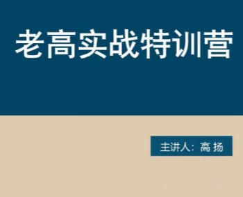 高扬-股票交易课程,线下课第六期老高博弈实战课-渡漳网