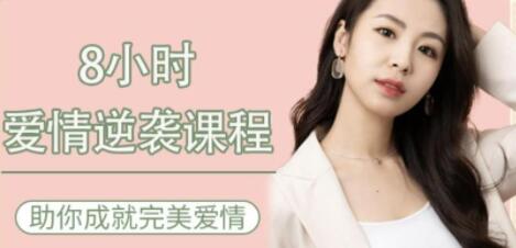 《8小时爱情逆袭课程》助你成就完美爱情-渡漳网