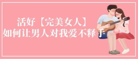 《活好不粘人》全面提升个人魅力，让男人对你爱不释手-渡漳网