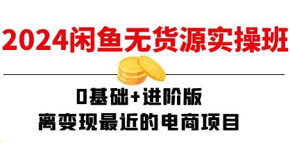 《闲鱼无货源实操班》离变现最近的电商项目-渡漳网