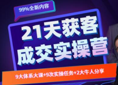 21天裂变获客成交实操营,教你搞定获客和成交两大难题-渡漳网